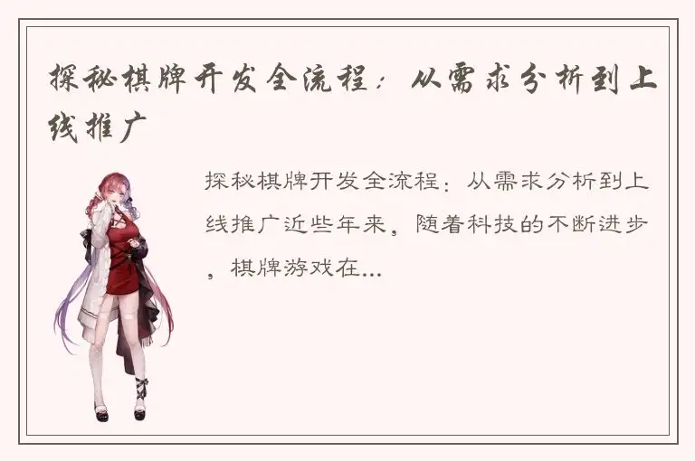 探秘棋牌开发全流程：从需求分析到上线推广
