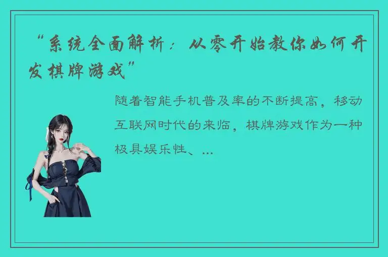 “系统全面解析：从零开始教你如何开发棋牌游戏”