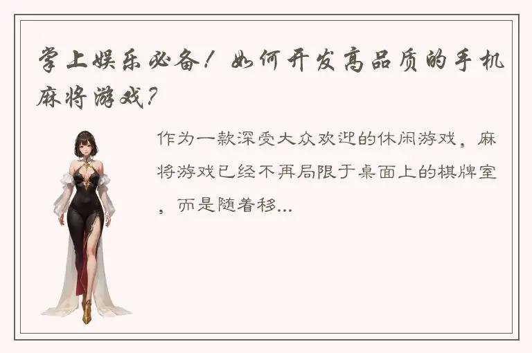 掌上娱乐必备！如何开发高品质的手机麻将游戏？