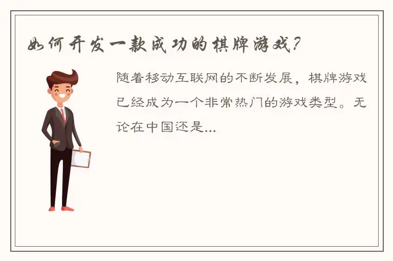 如何开发一款成功的棋牌游戏？