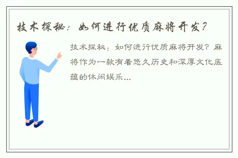 技术探秘：如何进行优质麻将开发？