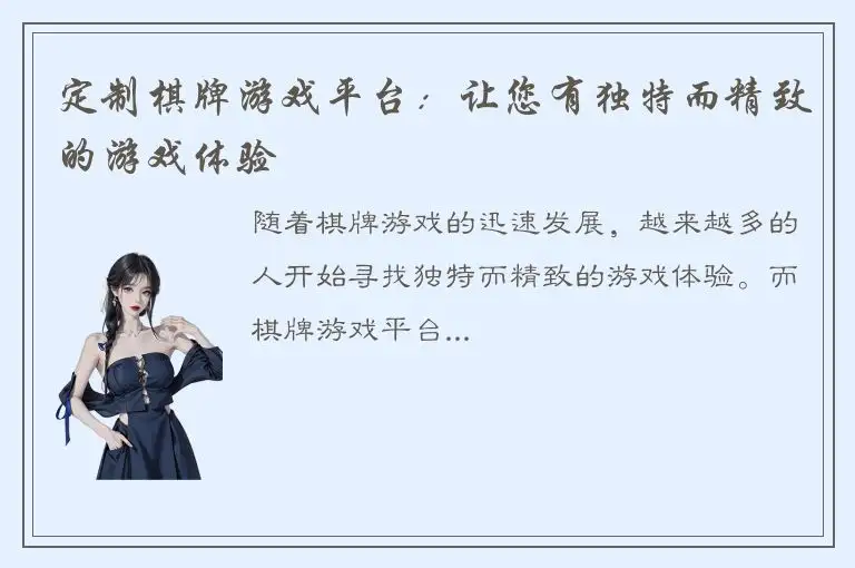 定制棋牌游戏平台：让您有独特而精致的游戏体验