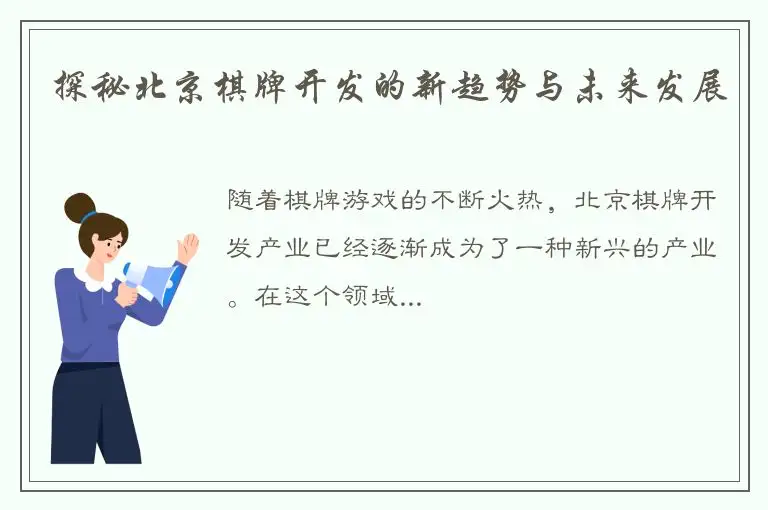 探秘北京棋牌开发的新趋势与未来发展