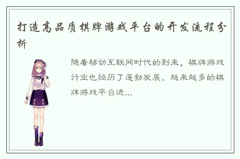 打造高品质棋牌游戏平台的开发流程分析