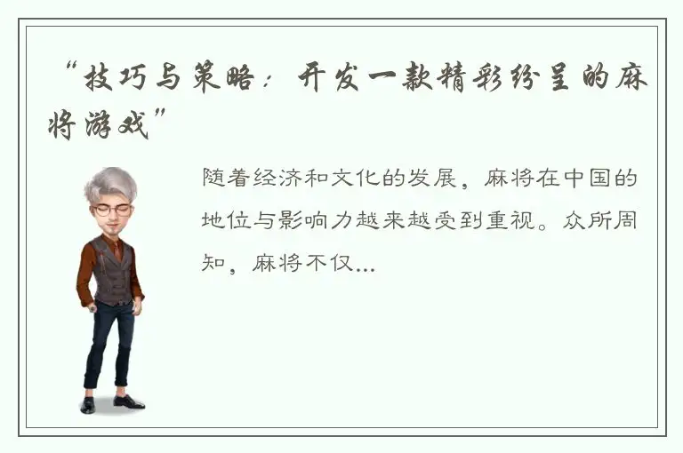 “技巧与策略：开发一款精彩纷呈的麻将游戏”