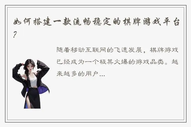 如何搭建一款流畅稳定的棋牌游戏平台？