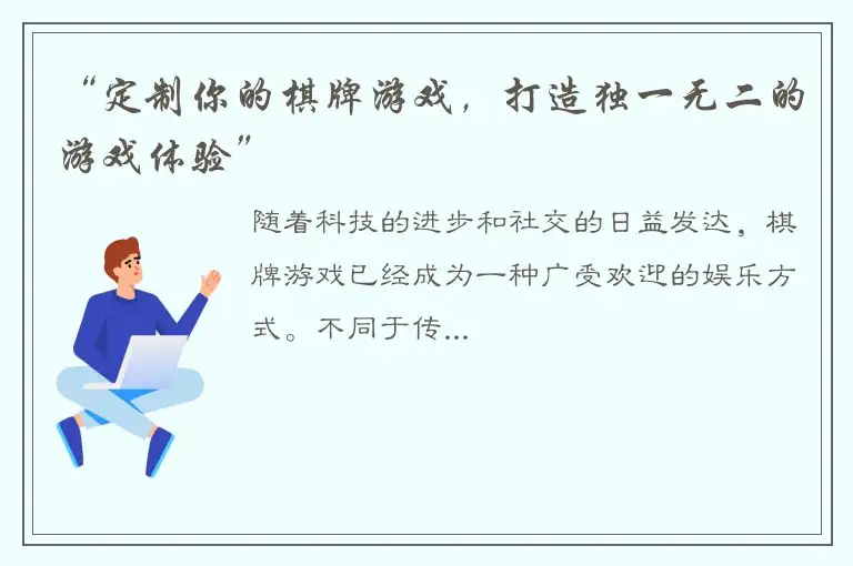 “定制你的棋牌游戏，打造独一无二的游戏体验”