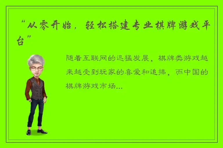 “从零开始，轻松搭建专业棋牌游戏平台”