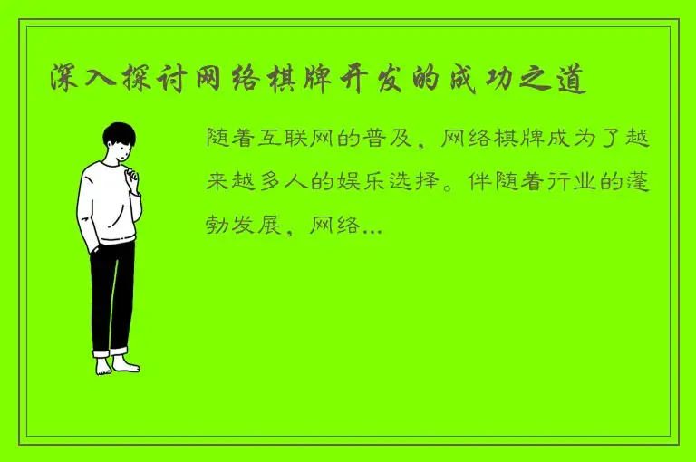 深入探讨网络棋牌开发的成功之道