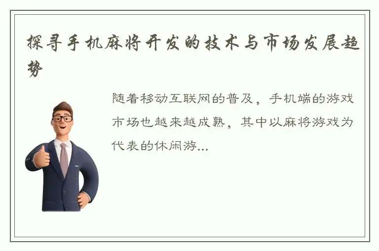 探寻手机麻将开发的技术与市场发展趋势