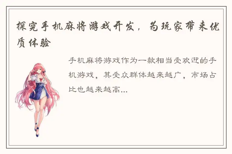 探究手机麻将游戏开发，为玩家带来优质体验