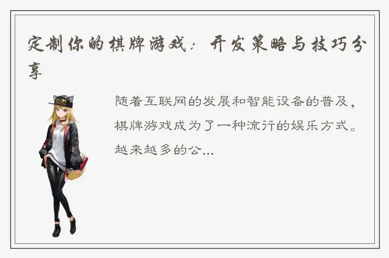 定制你的棋牌游戏：开发策略与技巧分享
