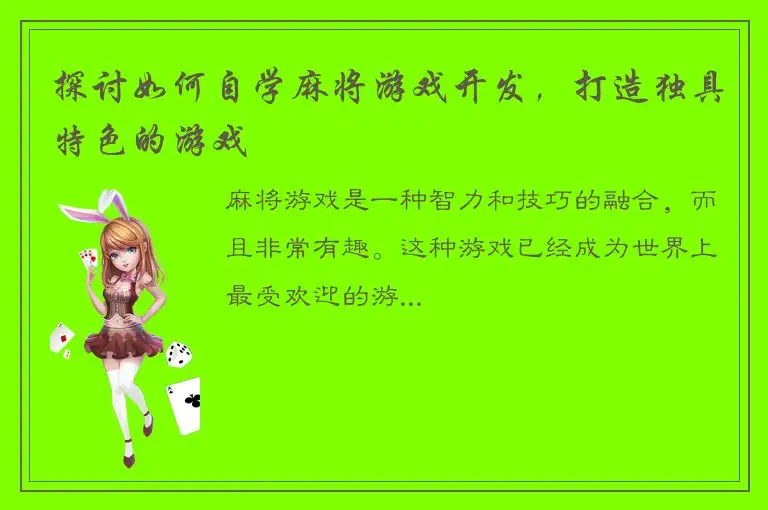 探讨如何自学麻将游戏开发，打造独具特色的游戏