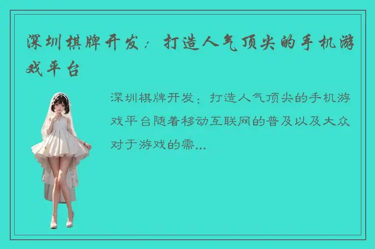 深圳棋牌开发：打造人气顶尖的手机游戏平台