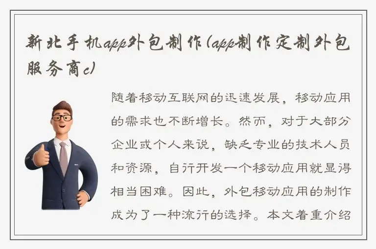 新北手机app外包制作(app制作定制外包服务商c)
