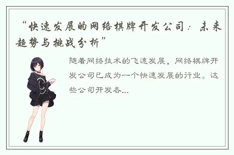 “快速发展的网络棋牌开发公司：未来趋势与挑战分析”