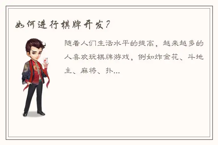 如何进行棋牌开发？