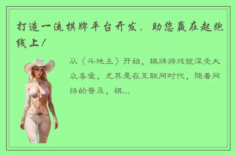 打造一流棋牌平台开发，助您赢在起跑线上！