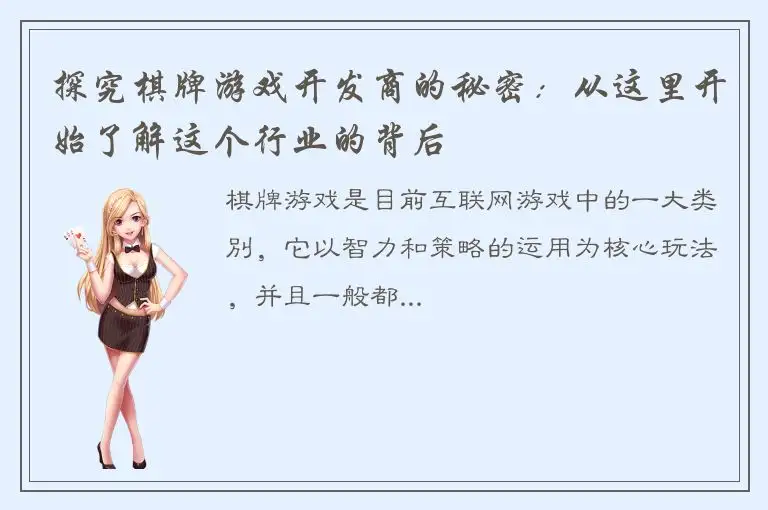 探究棋牌游戏开发商的秘密：从这里开始了解这个行业的背后