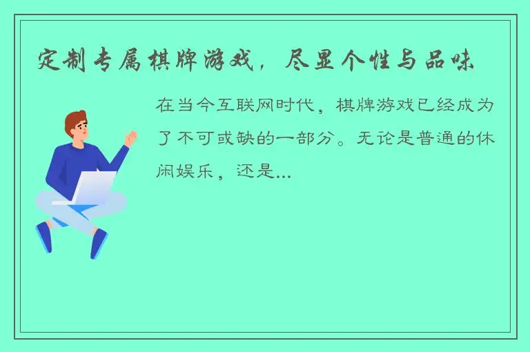 定制专属棋牌游戏，尽显个性与品味