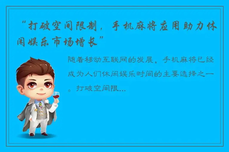 “打破空间限制，手机麻将应用助力休闲娱乐市场增长”