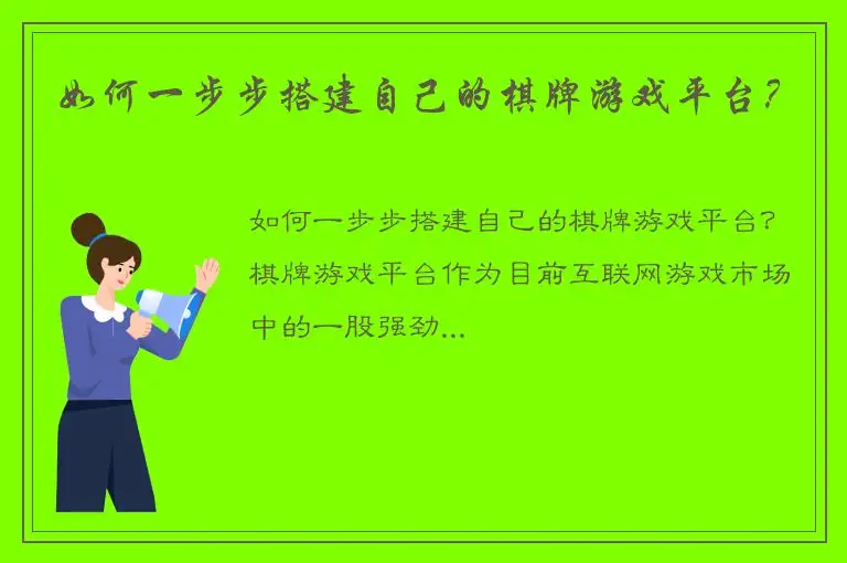 如何一步步搭建自己的棋牌游戏平台？