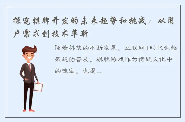 探究棋牌开发的未来趋势和挑战：从用户需求到技术革新