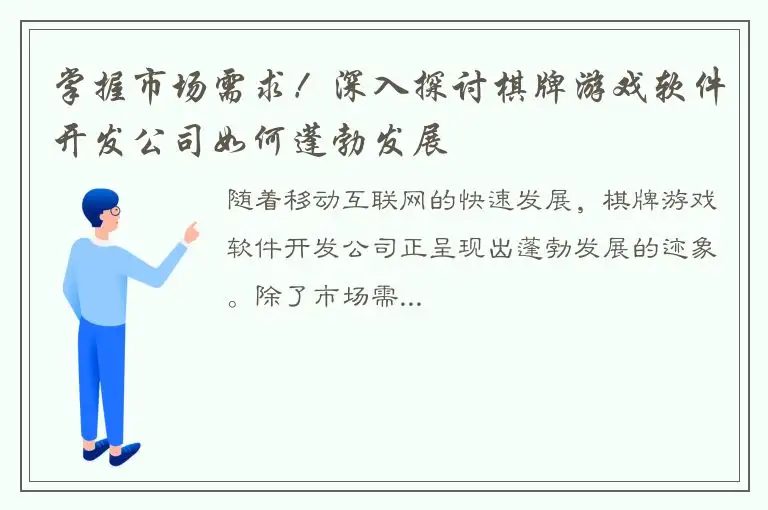 掌握市场需求！深入探讨棋牌游戏软件开发公司如何蓬勃发展