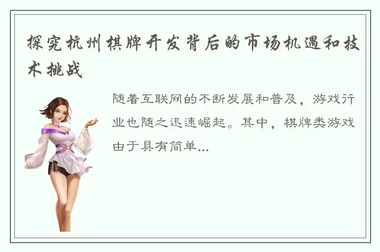 探究杭州棋牌开发背后的市场机遇和技术挑战