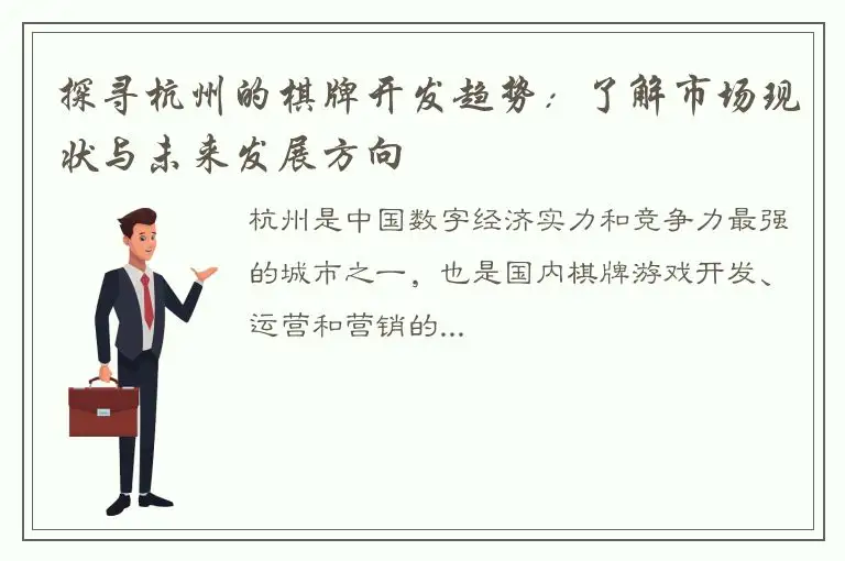 探寻杭州的棋牌开发趋势：了解市场现状与未来发展方向