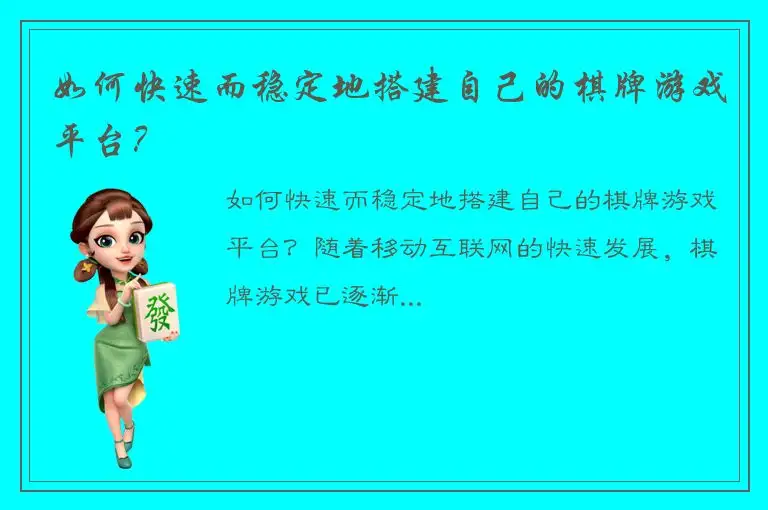 如何快速而稳定地搭建自己的棋牌游戏平台？