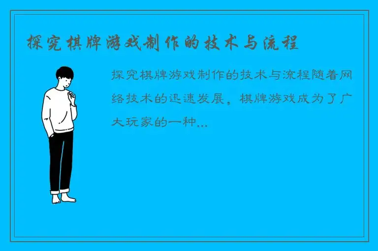 探究棋牌游戏制作的技术与流程