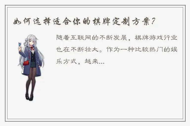 如何选择适合你的棋牌定制方案？