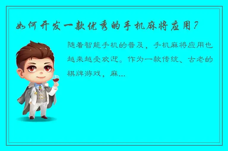 如何开发一款优秀的手机麻将应用？