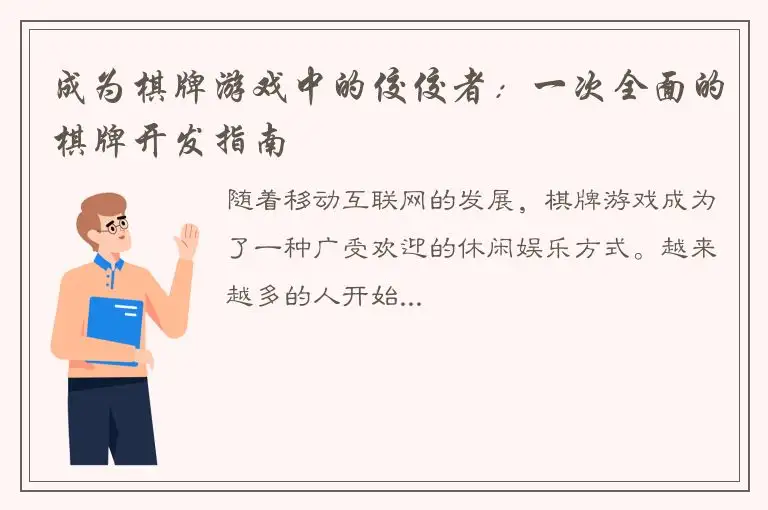 成为棋牌游戏中的佼佼者：一次全面的棋牌开发指南