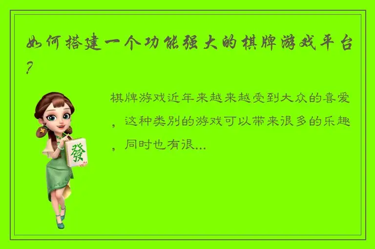 如何搭建一个功能强大的棋牌游戏平台？