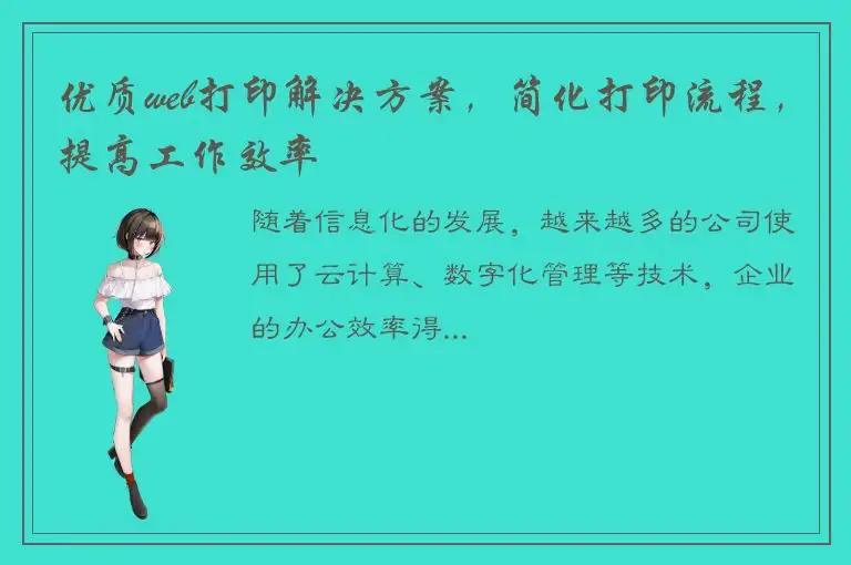 优质web打印解决方案，简化打印流程，提高工作效率