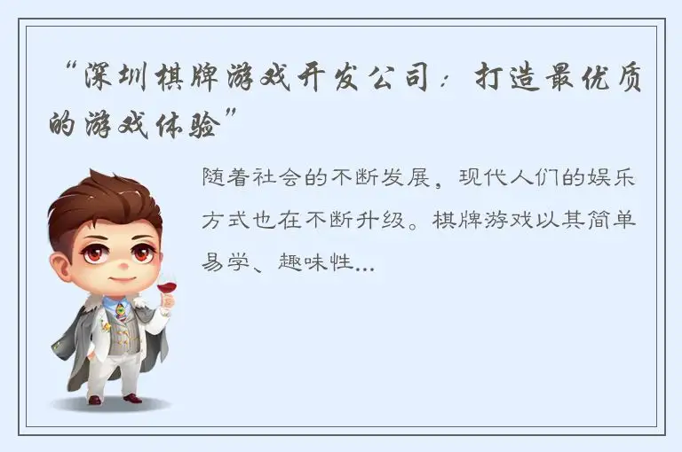 “深圳棋牌游戏开发公司：打造最优质的游戏体验”