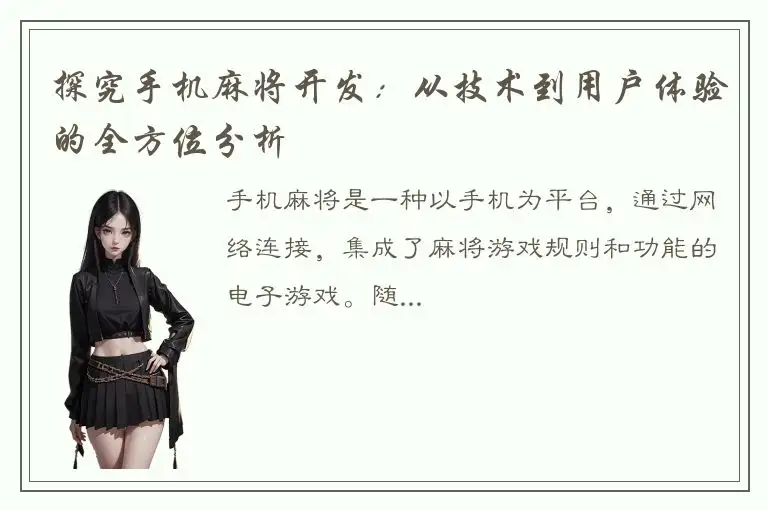 探究手机麻将开发：从技术到用户体验的全方位分析