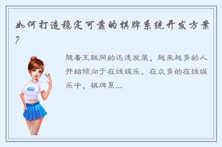 如何打造稳定可靠的棋牌系统开发方案？