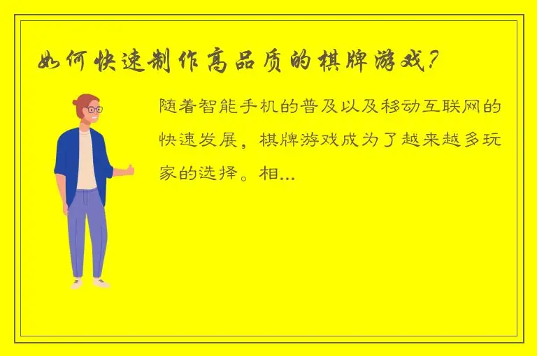 如何快速制作高品质的棋牌游戏？