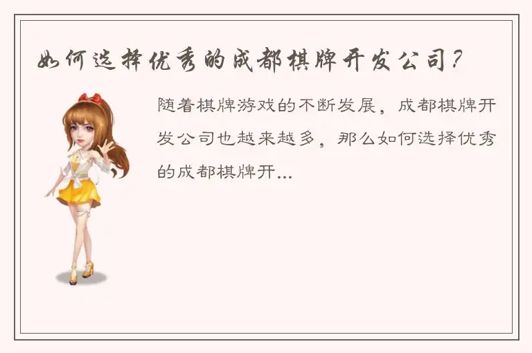 如何选择优秀的成都棋牌开发公司？