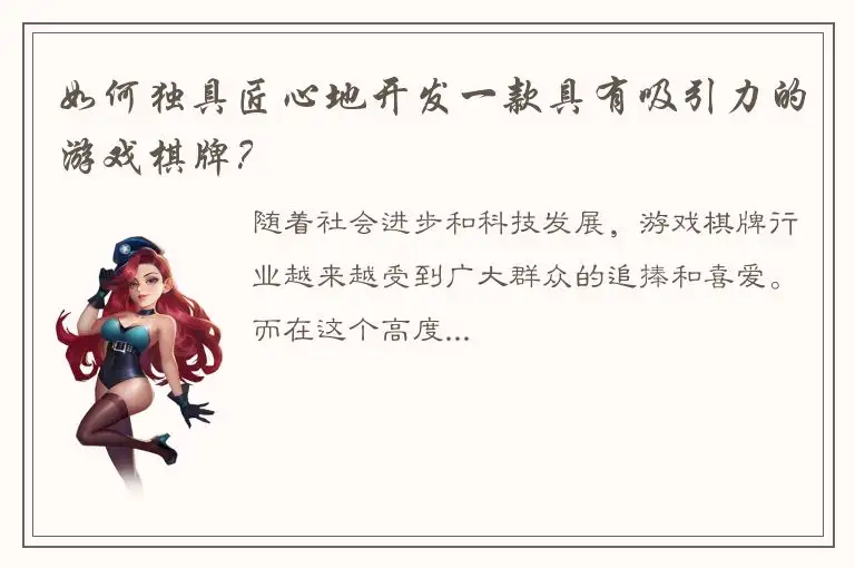 如何独具匠心地开发一款具有吸引力的游戏棋牌？