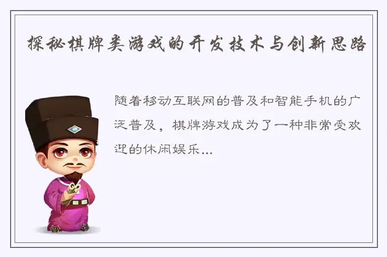 探秘棋牌类游戏的开发技术与创新思路