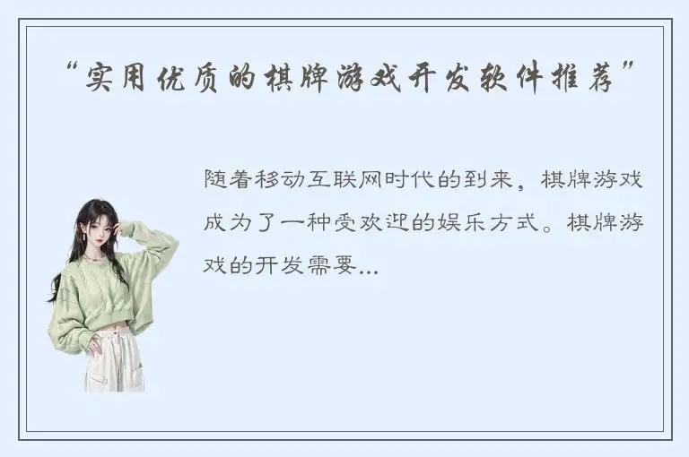 “实用优质的棋牌游戏开发软件推荐”