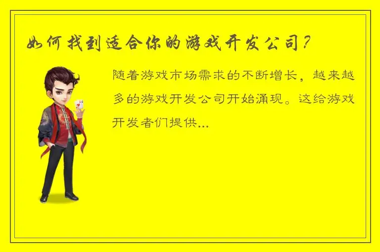 如何找到适合你的游戏开发公司？