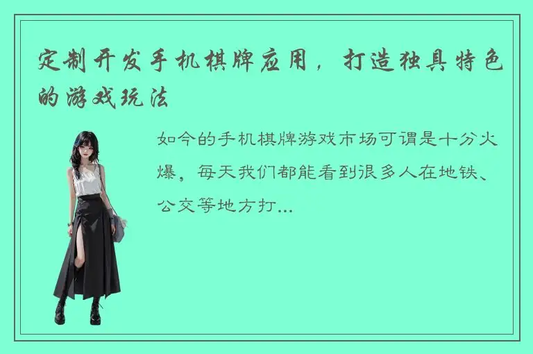 定制开发手机棋牌应用，打造独具特色的游戏玩法