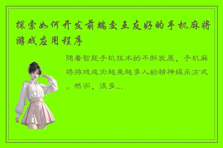 探索如何开发前端交互友好的手机麻将游戏应用程序