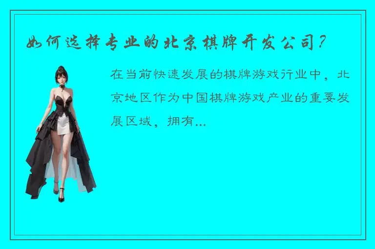 如何选择专业的北京棋牌开发公司？