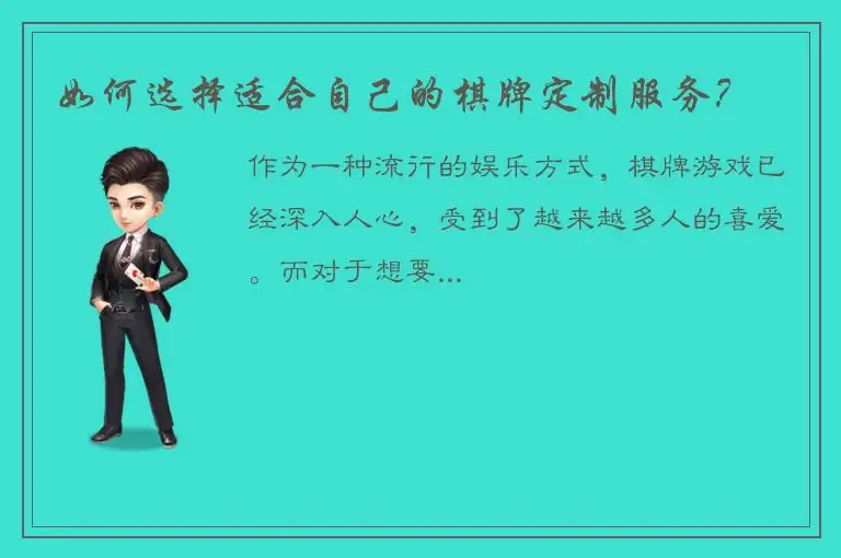 如何选择适合自己的棋牌定制服务？